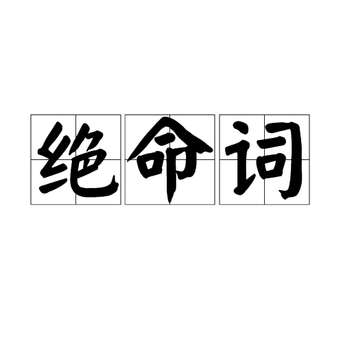 绝命词（清朝袁枚诗作）