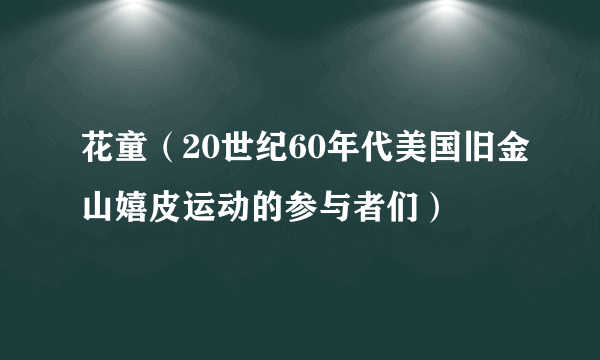 花童（20世纪60年代美国旧金山嬉皮运动的参与者们）