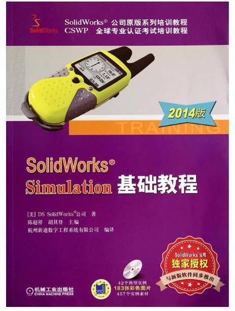 SolidWorks Simulation基础教程（2014版）