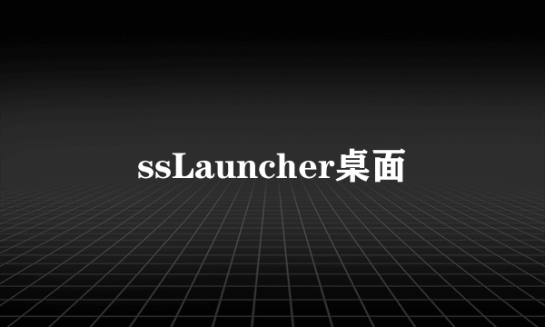 ssLauncher桌面