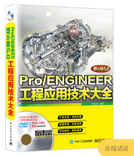 Pro/ENGINEER野火版5.0工程应用技术大全（配全程视频教程）