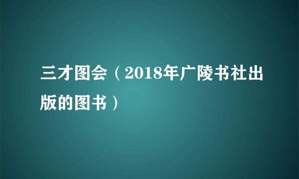 三才图会（2018年广陵书社出版的图书）