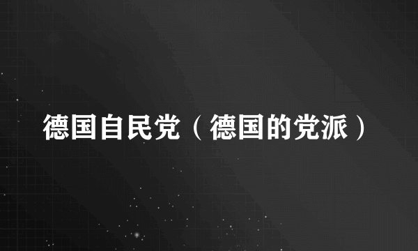 德国自民党（德国的党派）