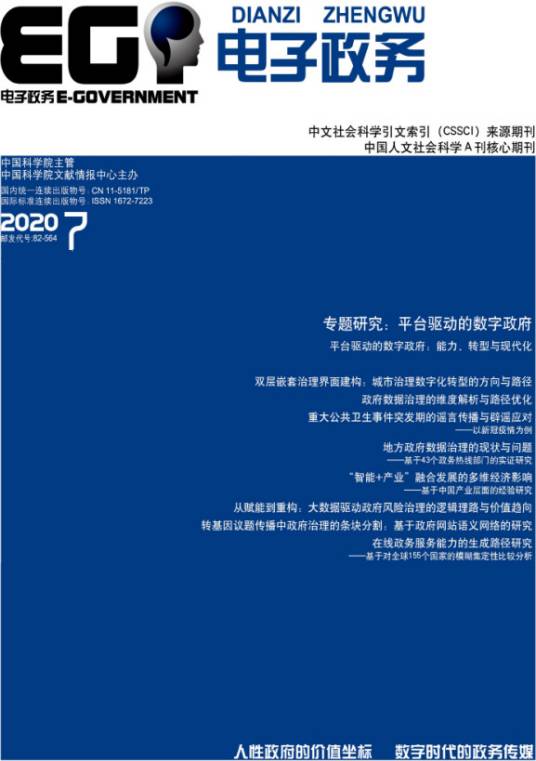 电子政务（中国科学院主管学术期刊）