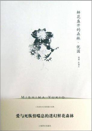 鲜花盛开的森林·忧国（2013年上海译文出版社出版的图书）