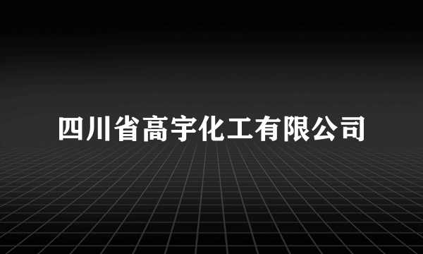 四川省高宇化工有限公司