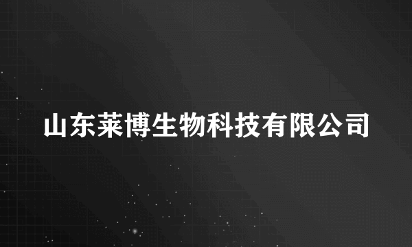 山东莱博生物科技有限公司