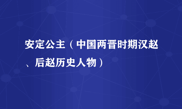 安定公主（中国两晋时期汉赵、后赵历史人物）