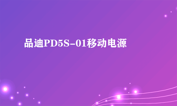 品迪PD5S-01移动电源