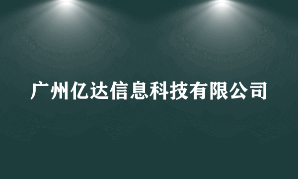 广州亿达信息科技有限公司