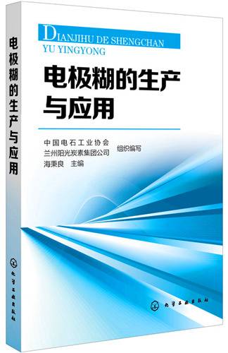 电极糊的生产与应用