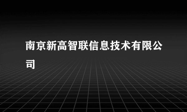 南京新高智联信息技术有限公司