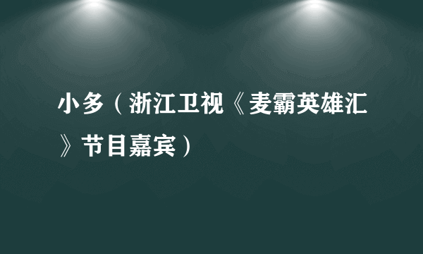 小多（浙江卫视《麦霸英雄汇》节目嘉宾）