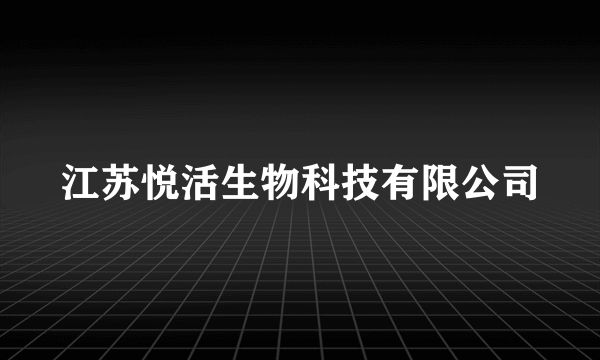 江苏悦活生物科技有限公司