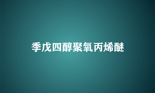 季戊四醇聚氧丙烯醚