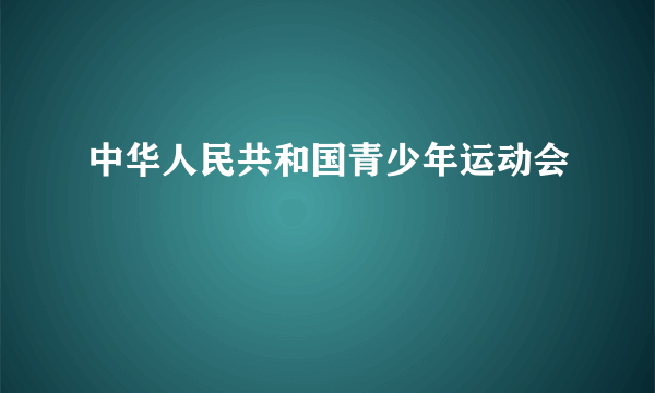 中华人民共和国青少年运动会