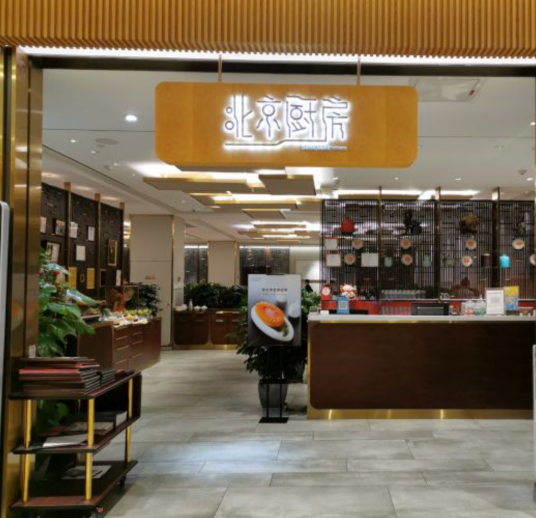 北京厨房（SKP店）