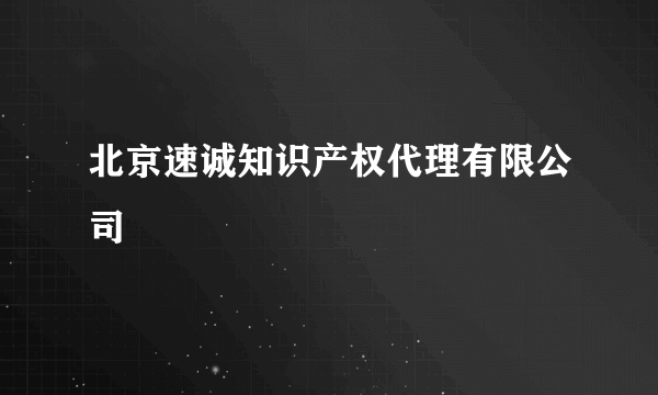 北京速诚知识产权代理有限公司