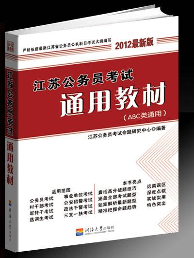 2012年江苏公务员考试通用教材