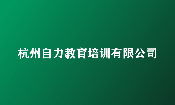 杭州自力教育培训有限公司