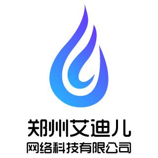 郑州艾迪儿网络科技有限公司