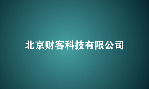 北京财客科技有限公司