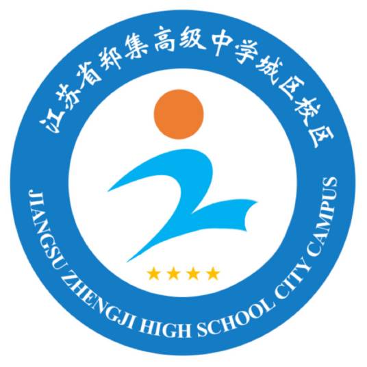 江苏省郑集高级中学城区校区