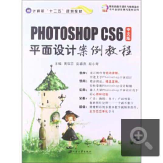 中文版Photoshop Cs6平面设计案例教程