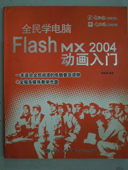 全民学电脑：Flash MX 2004动画入门