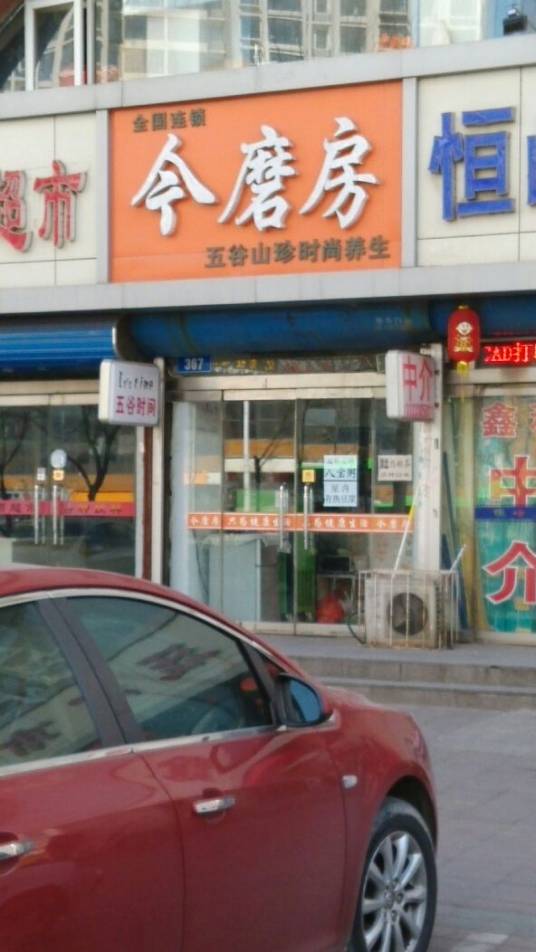 今磨房（河北大街店）