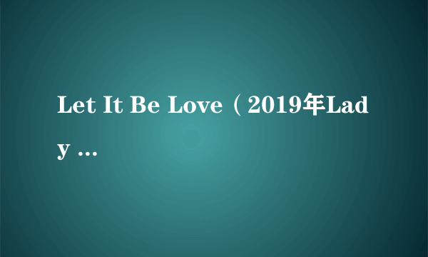 Let It Be Love（2019年Lady A演唱的歌曲）