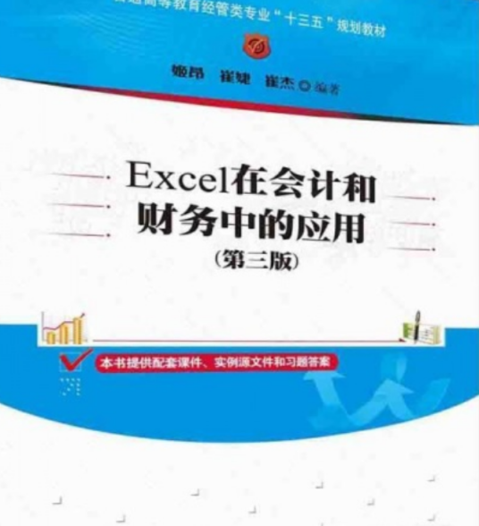 Excel在会计和财务中的应用（第三版）（2016年清华大学出版社出版的图书）