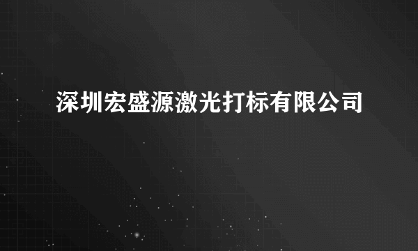 深圳宏盛源激光打标有限公司