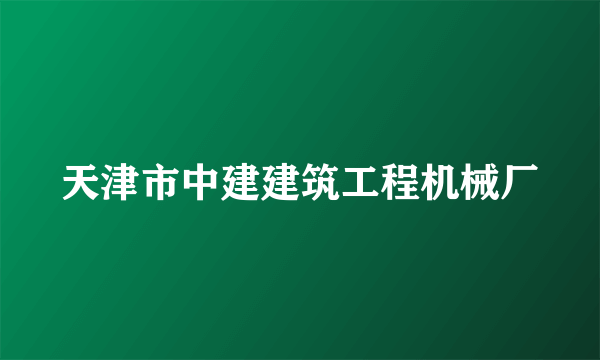 天津市中建建筑工程机械厂