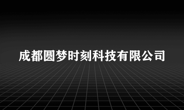 成都圆梦时刻科技有限公司