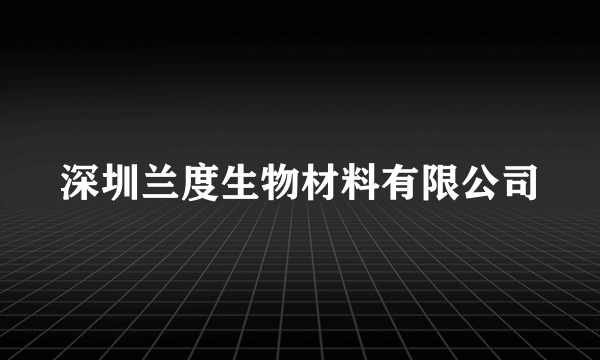 深圳兰度生物材料有限公司