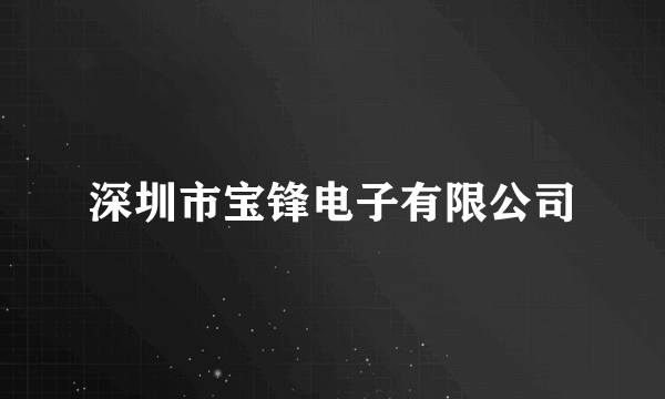 深圳市宝锋电子有限公司