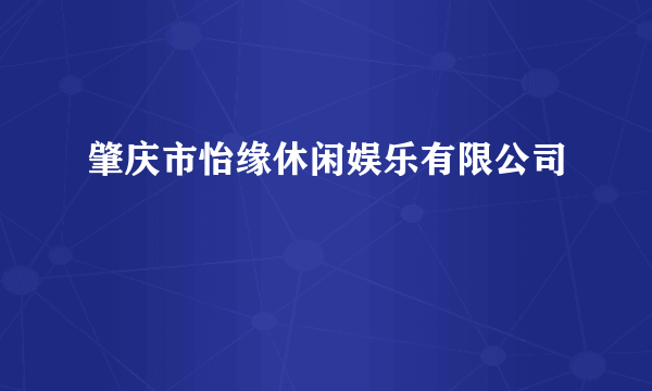 肇庆市怡缘休闲娱乐有限公司