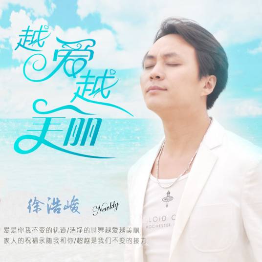 越爱越美丽（徐浩峻演唱歌曲）