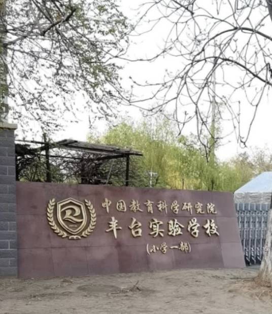 中国教育科学研究院丰台实验学校小学一部