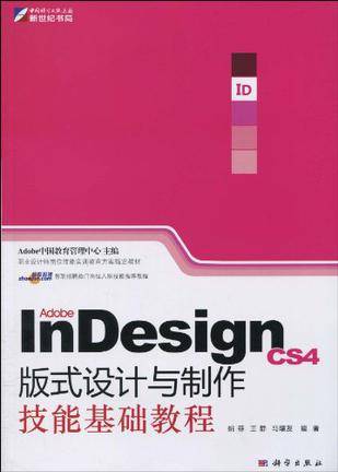 Adobe InDesign CS4版式设计与制作技能基础教程