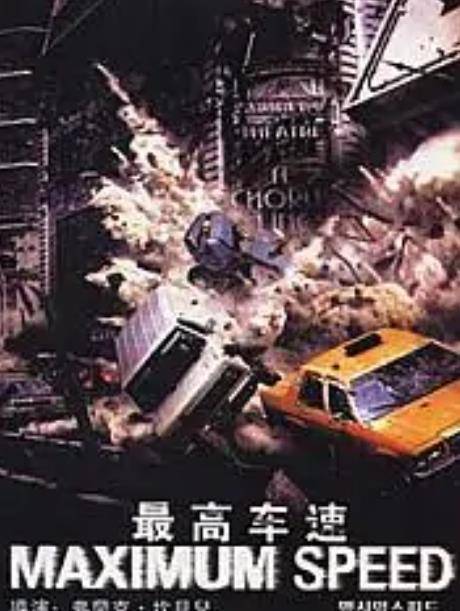 最高车速（2002年出品德国电影）