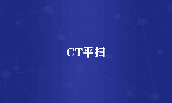 CT平扫