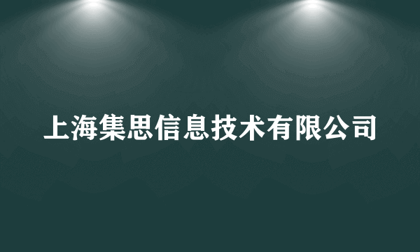 上海集思信息技术有限公司