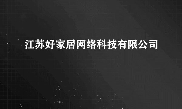 江苏好家居网络科技有限公司