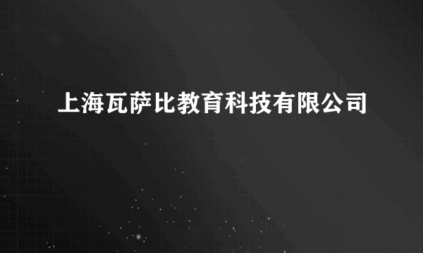 上海瓦萨比教育科技有限公司