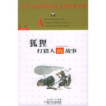 狐狸打猎人的故事（2006年湖北少年儿童出版社出版的图书）