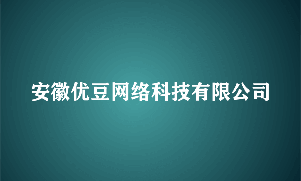 安徽优豆网络科技有限公司