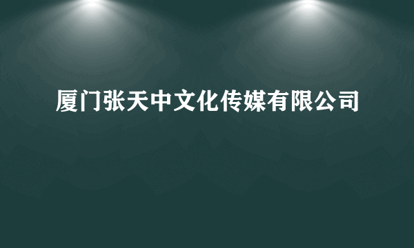 厦门张天中文化传媒有限公司