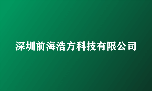 深圳前海浩方科技有限公司